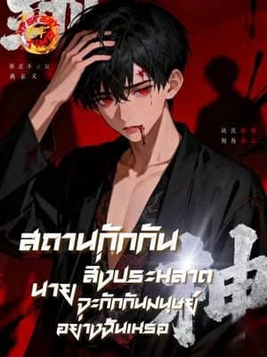 สถานกักกันสิ่งประหลาด นายจะกักกันมนุษย์อย่างฉันเหรอ