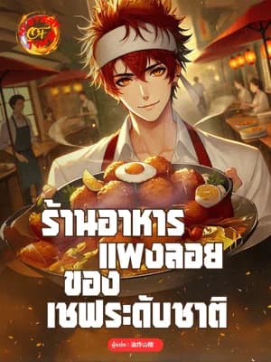 ร้านอาหารแผงลอยของเชฟระดับชาติ