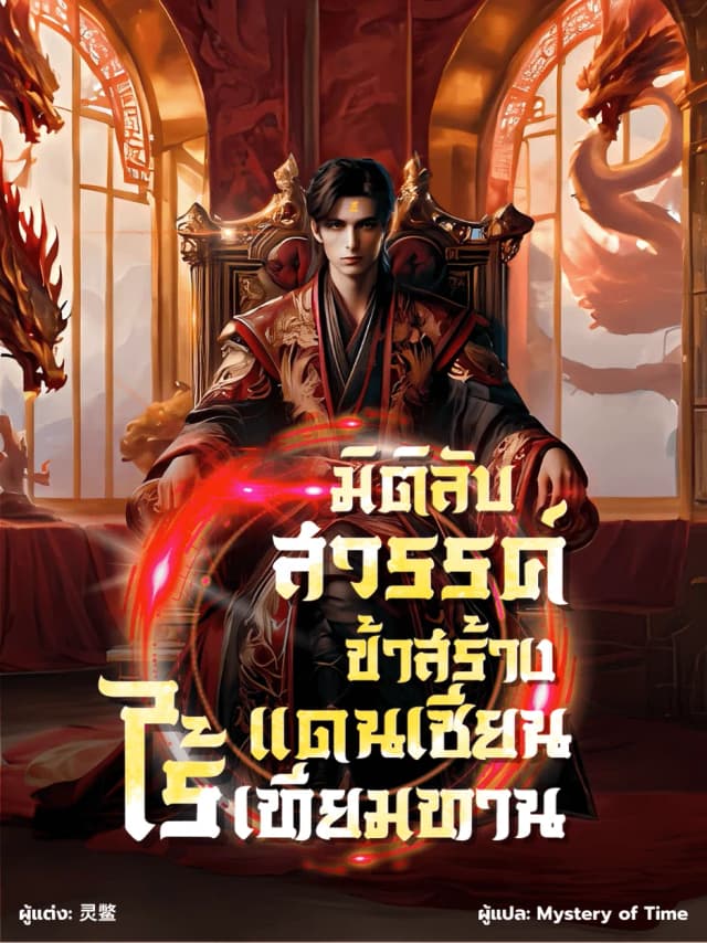 มิติลับสวรรค์: ข้าสร้างแดนเซียนไร้เทียมทาน