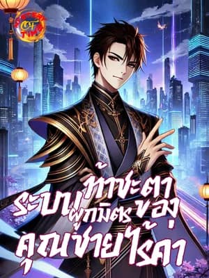 ระบบผูกมิตรท้าชะตาของคุณชายไร้ค่า