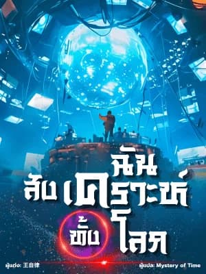 ฉันสังเคราะห์ทั้งโลก