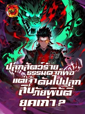 ปลุกสัตว์ร้ายธรรมดาก็พอ แต่เจ้าดันไปปลุกสิบภัยพิบัติยุคเก่า?