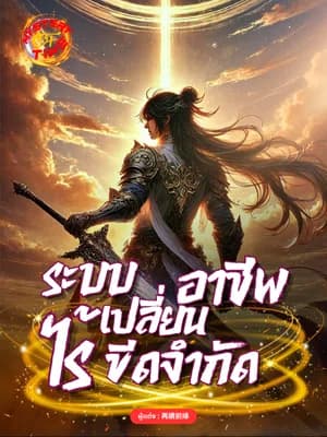 ระบบเปลี่ยนอาชีพไร้ขีดจำกัด