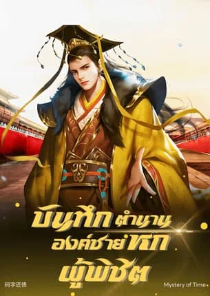 บันทึกตำนานองค์ชายหกผู้พิชิตทุกสิ่ง